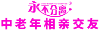 永不分离中老年相亲交友